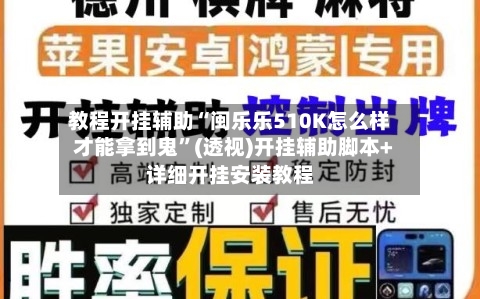 教程开挂辅助“闽乐乐510K怎么样才能拿到鬼”(透视)开挂辅助脚本+详细开挂安装教程-第2张图片