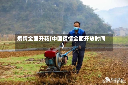 疫情全面开花(中国疫情全面开放时间)