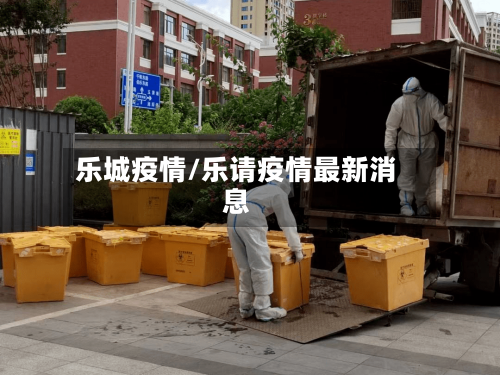 乐城疫情/乐请疫情最新消息