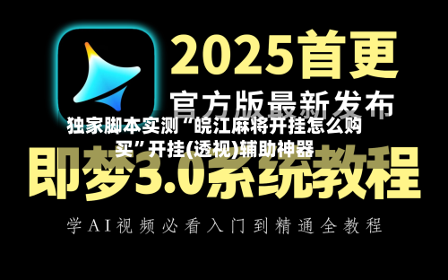 独家脚本实测“皖江麻将开挂怎么购买”开挂(透视)辅助神器