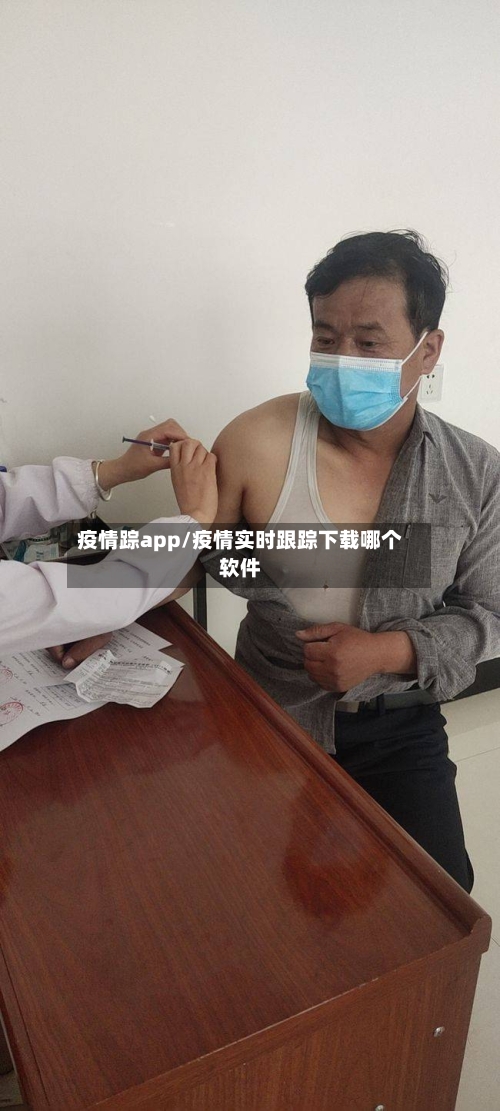 疫情踪app/疫情实时跟踪下载哪个软件-第2张图片