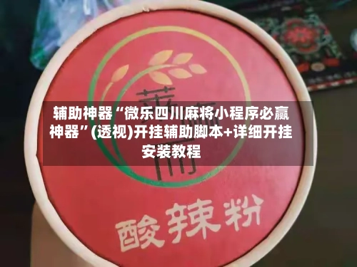 辅助神器“微乐四川麻将小程序必赢神器	”(透视)开挂辅助脚本+详细开挂安装教程-第2张图片