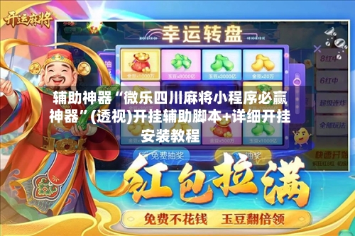 辅助神器“微乐四川麻将小程序必赢神器”(透视)开挂辅助脚本+详细开挂安装教程-第3张图片