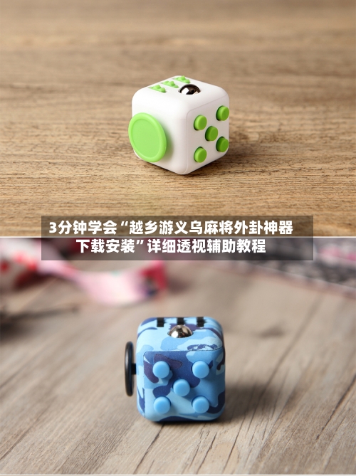 3分钟学会“越乡游义乌麻将外卦神器下载安装”详细透视辅助教程