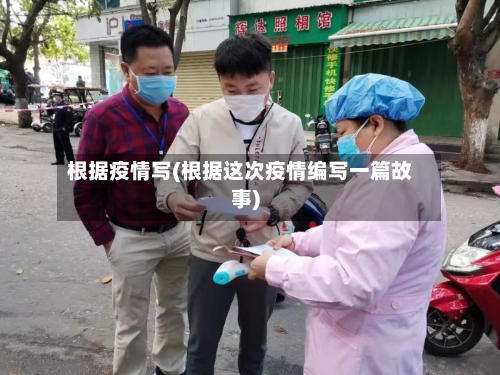 根据疫情写(根据这次疫情编写一篇故事)-第1张图片