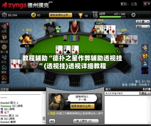 教程辅助“德扑之星作弊辅助透视挂”(透视挂)透视详细教程