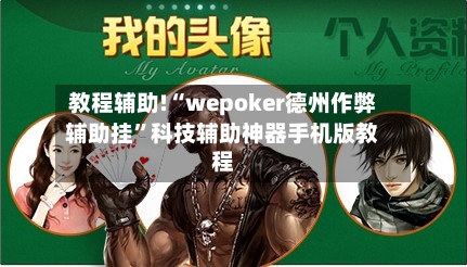 教程辅助!“wepoker德州作弊辅助挂”科技辅助神器手机版教程