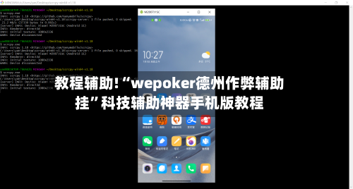 教程辅助!“wepoker德州作弊辅助挂	”科技辅助神器手机版教程-第2张图片