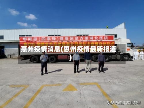 惠州疫情消息(惠州疫情最新报道)