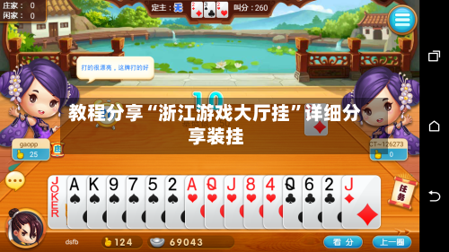 教程分享“浙江游戏大厅挂”详细分享装挂