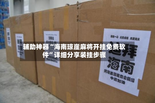 辅助神器“海南琼崖麻将开挂免费软件”详细分享装挂步骤