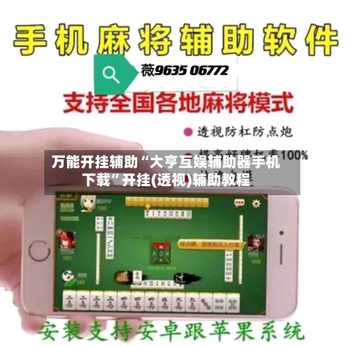 万能开挂辅助“大亨互娱辅助器手机下载”开挂(透视)辅助教程