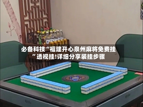 必备科技“福建开心泉州麻将免费挂”透视挂!详细分享装挂步骤-第3张图片