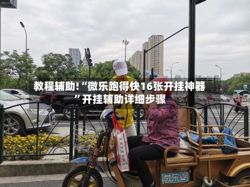 教程辅助!“微乐跑得快16张开挂神器”开挂辅助详细步骤