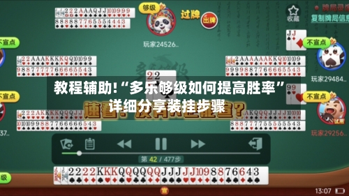 教程辅助!“多乐够级如何提高胜率”详细分享装挂步骤