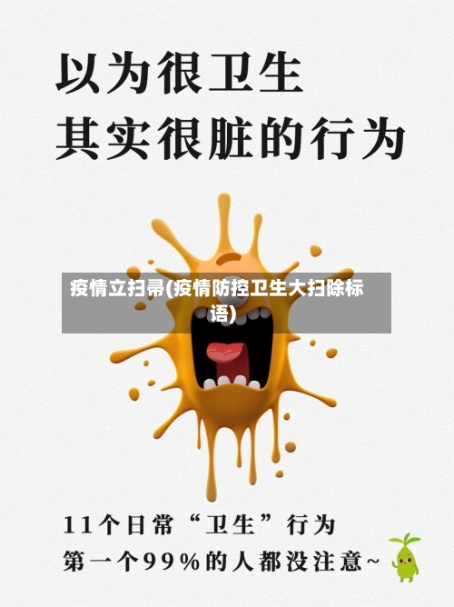 疫情立扫帚(疫情防控卫生大扫除标语)