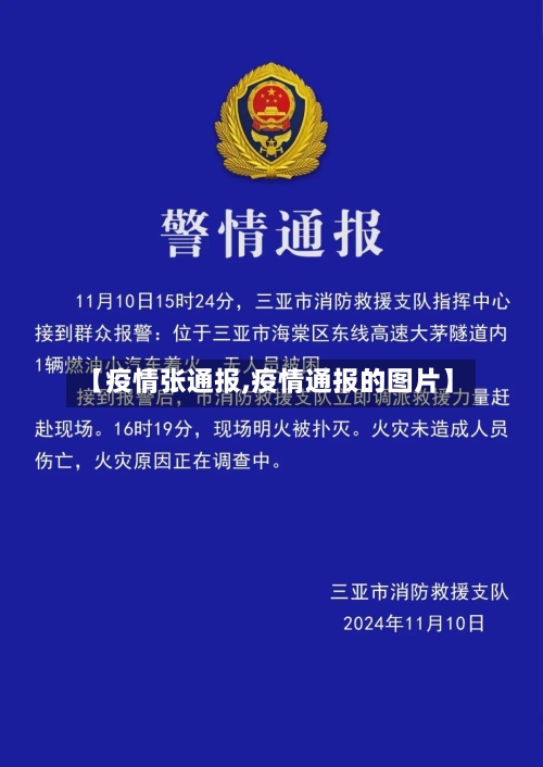 【疫情张通报,疫情通报的图片】