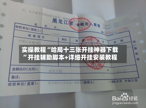 实操教程“哈局十三张开挂神器下载”开挂辅助脚本+详细开挂安装教程