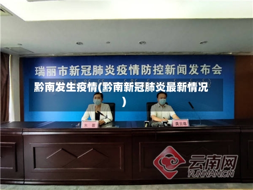 黔南发生疫情(黔南新冠肺炎最新情况)