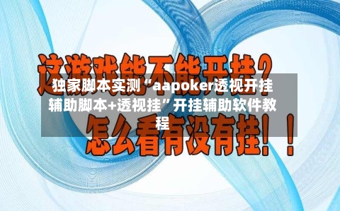 独家脚本实测“aapoker透视开挂辅助脚本+透视挂	”开挂辅助软件教程-第1张图片