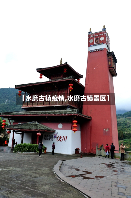 【水磨古镇疫情,水磨古镇景区】