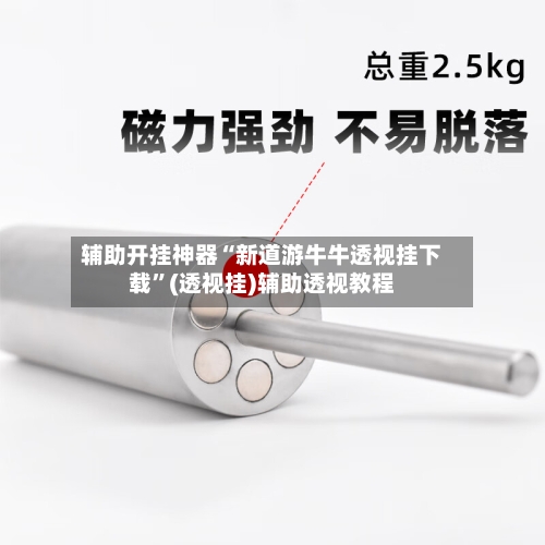 辅助开挂神器“新道游牛牛透视挂下载	”(透视挂)辅助透视教程-第2张图片