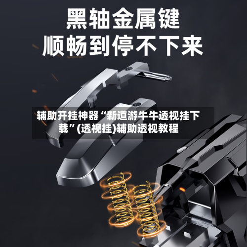 辅助开挂神器“新道游牛牛透视挂下载”(透视挂)辅助透视教程