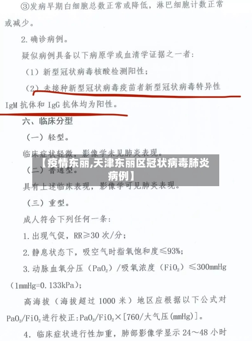 【疫情东丽,天津东丽区冠状病毒肺炎病例】
