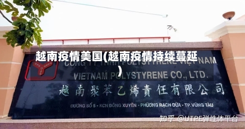 越南疫情美国(越南疫情持续蔓延)