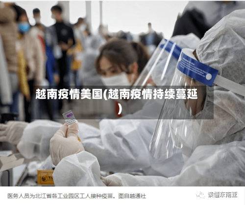 越南疫情美国(越南疫情持续蔓延)-第2张图片