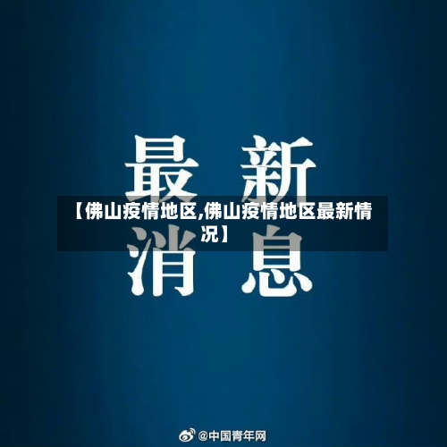 【佛山疫情地区,佛山疫情地区最新情况】-第1张图片