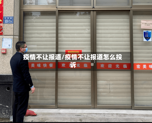 疫情不让报道/疫情不让报道怎么投诉-第2张图片