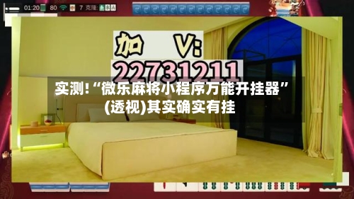 实测!“微乐麻将小程序万能开挂器	”(透视)其实确实有挂-第1张图片