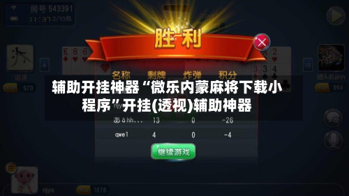 辅助开挂神器“微乐内蒙麻将下载小程序	”开挂(透视)辅助神器-第1张图片