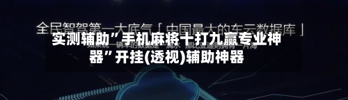 实测辅助”手机麻将十打九赢专业神器”开挂(透视)辅助神器