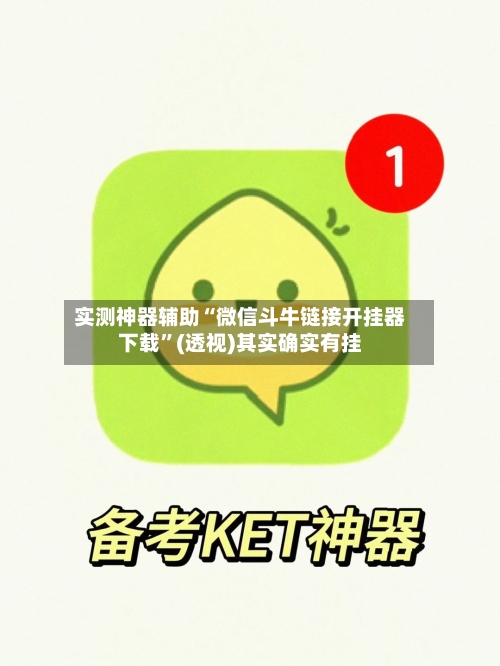 实测神器辅助“微信斗牛链接开挂器下载”(透视)其实确实有挂-第1张图片