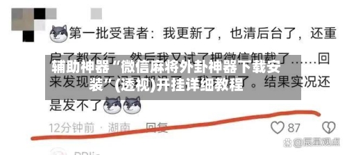 辅助神器“微信麻将外卦神器下载安装”(透视)开挂详细教程