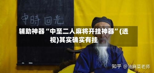 辅助神器“中至二人麻将开挂神器”(透视)其实确实有挂