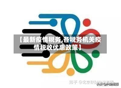 【最新疫情税务,各税务机关疫情税收优惠政策】-第1张图片