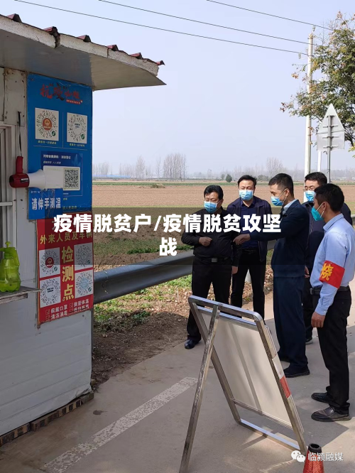 疫情脱贫户/疫情脱贫攻坚战-第1张图片