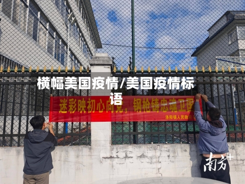 横幅美国疫情/美国疫情标语