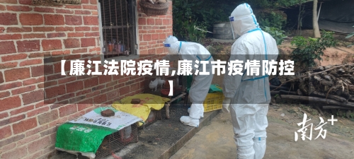 【廉江法院疫情,廉江市疫情防控】