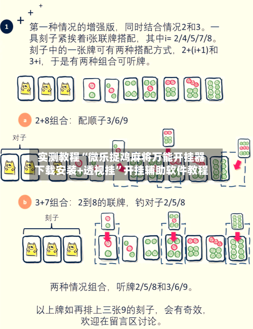 实测教程“微乐捉鸡麻将万能开挂器下载安装+透视挂”开挂辅助软件教程-第1张图片