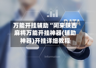 万能开挂辅助“闲来陕西麻将万能开挂神器(辅助神器)开挂详细教程