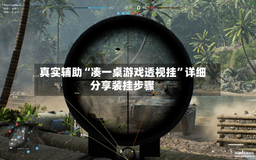 真实辅助“凑一桌游戏透视挂”详细分享装挂步骤-第1张图片