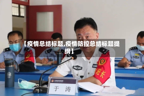 【疫情总结标题,疫情防控总结标题提纲】-第3张图片