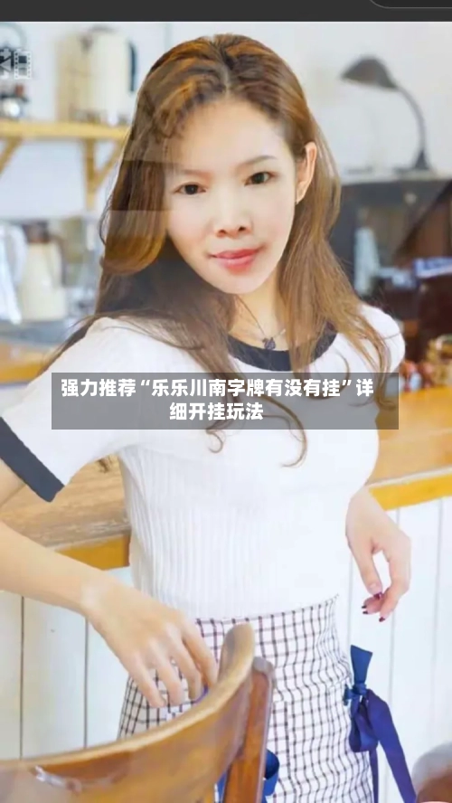 强力推荐“乐乐川南字牌有没有挂”详细开挂玩法-第1张图片