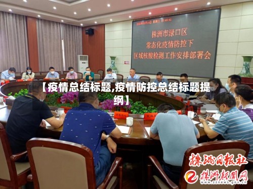 【疫情总结标题,疫情防控总结标题提纲】-第1张图片