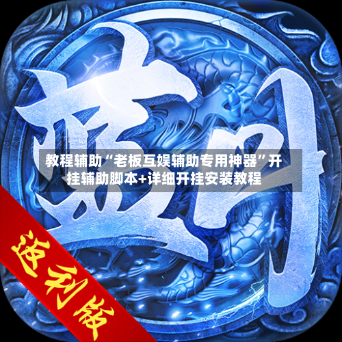 教程辅助“老板互娱辅助专用神器”开挂辅助脚本+详细开挂安装教程