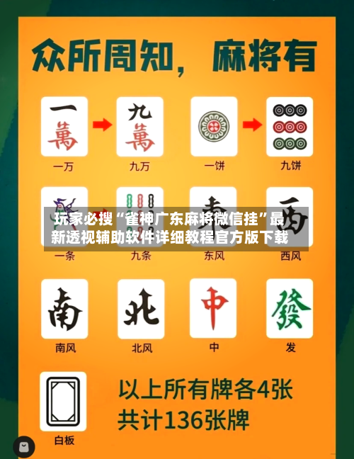 玩家必搜“雀神广东麻将微信挂”最新透视辅助软件详细教程官方版下载